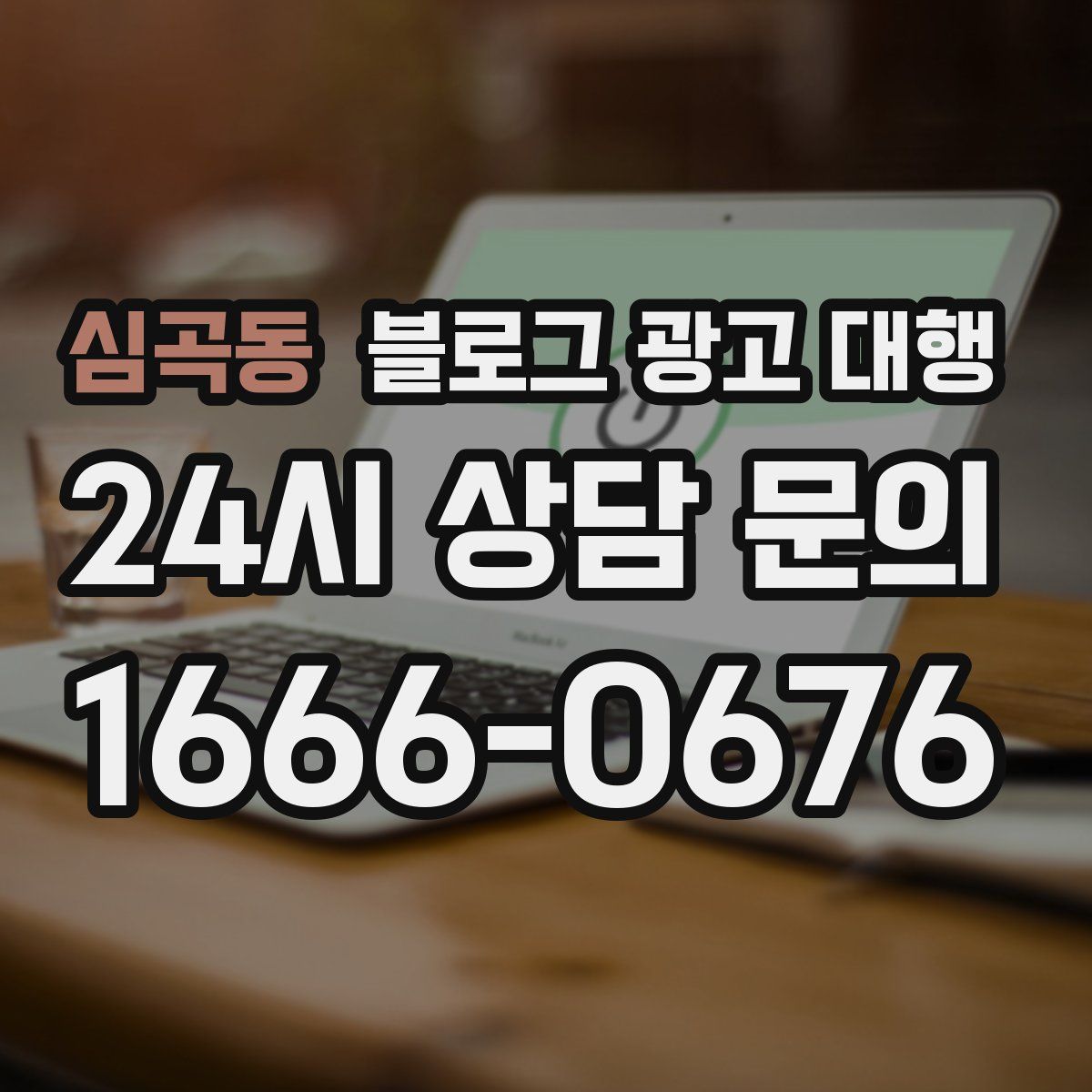 심곡동 블로그 광고 대행