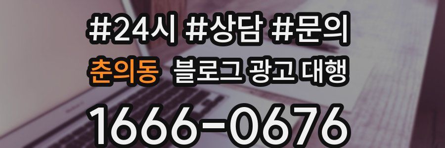 춘의동 블로그 광고 대행