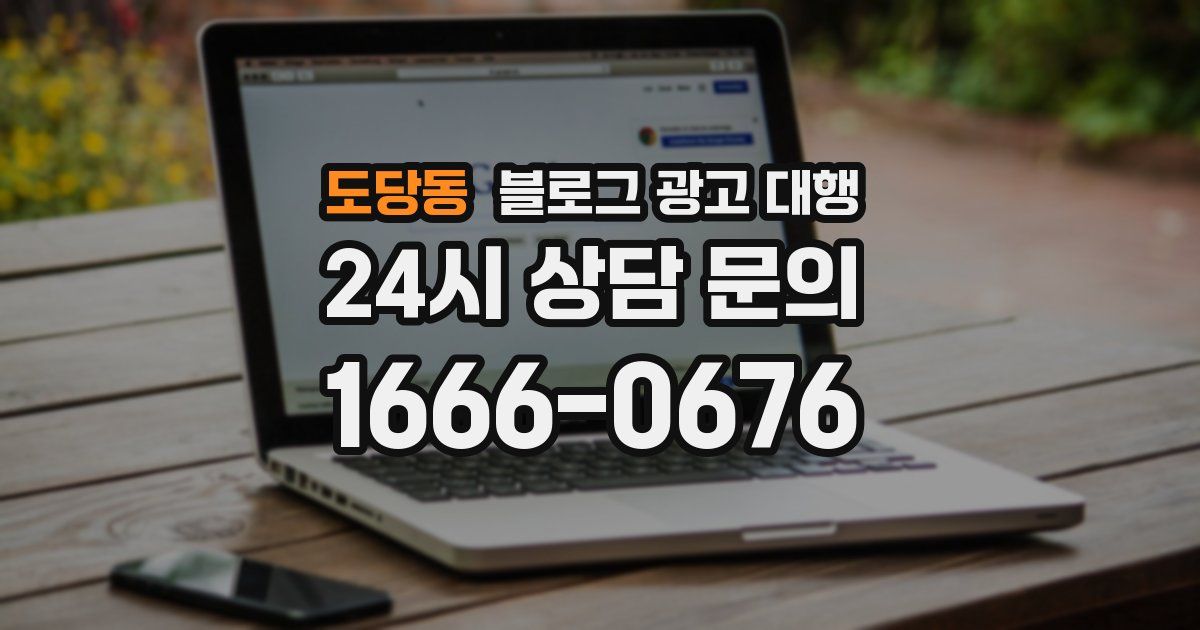 도당동 블로그 광고 대행