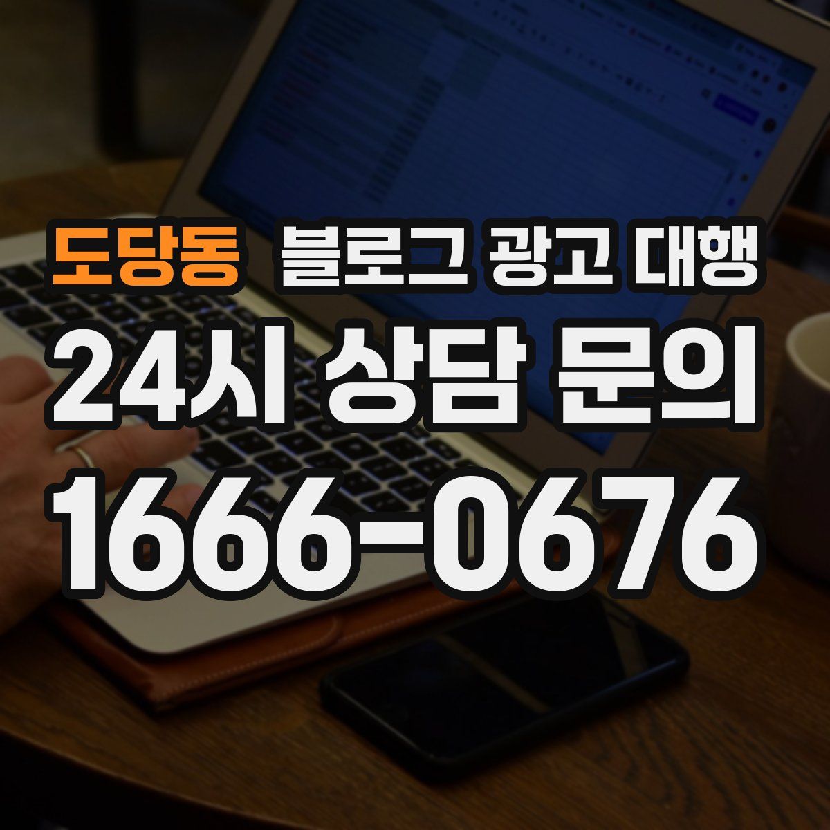 도당동 블로그 광고 대행