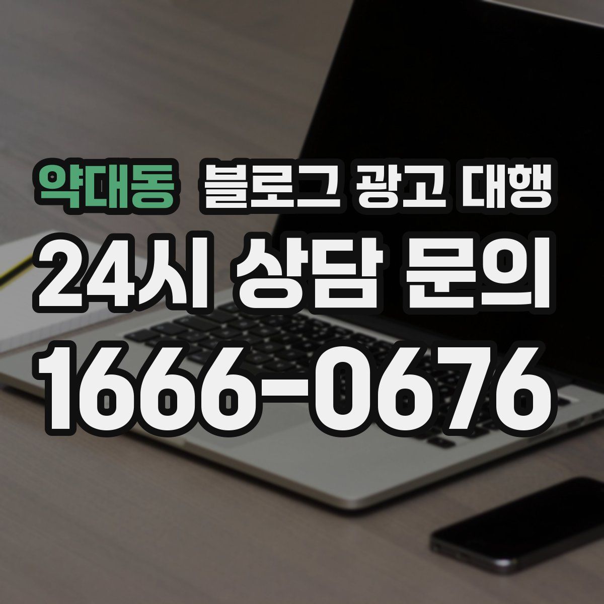 약대동 블로그 광고 대행