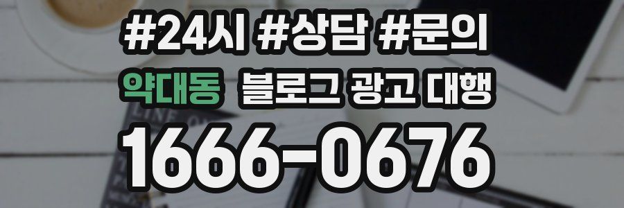 약대동 블로그 광고 대행