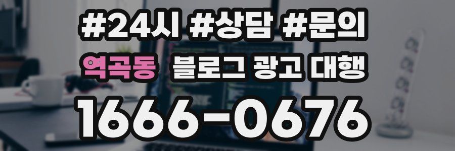 역곡동 블로그 광고 대행