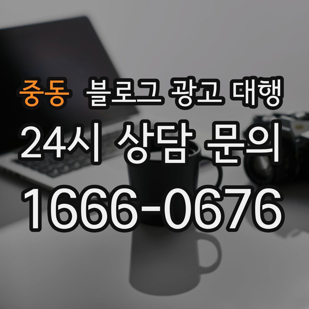 중동 블로그 광고 대행
