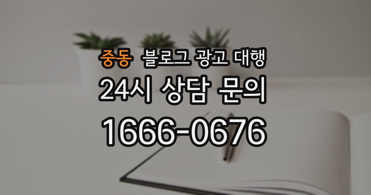 중동 블로그 광고 대행