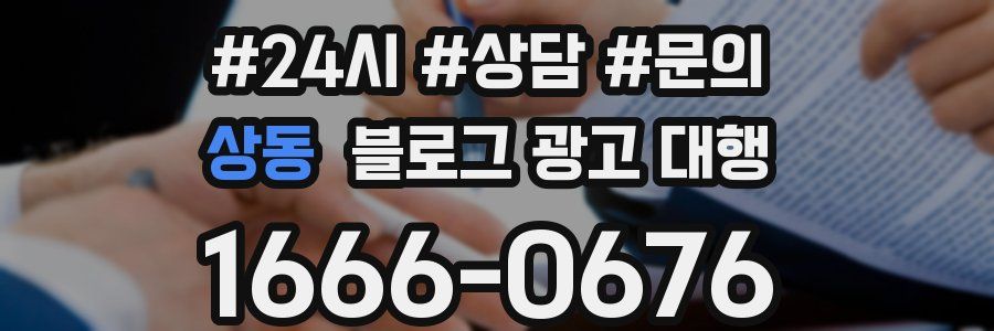 상동 블로그 광고 대행