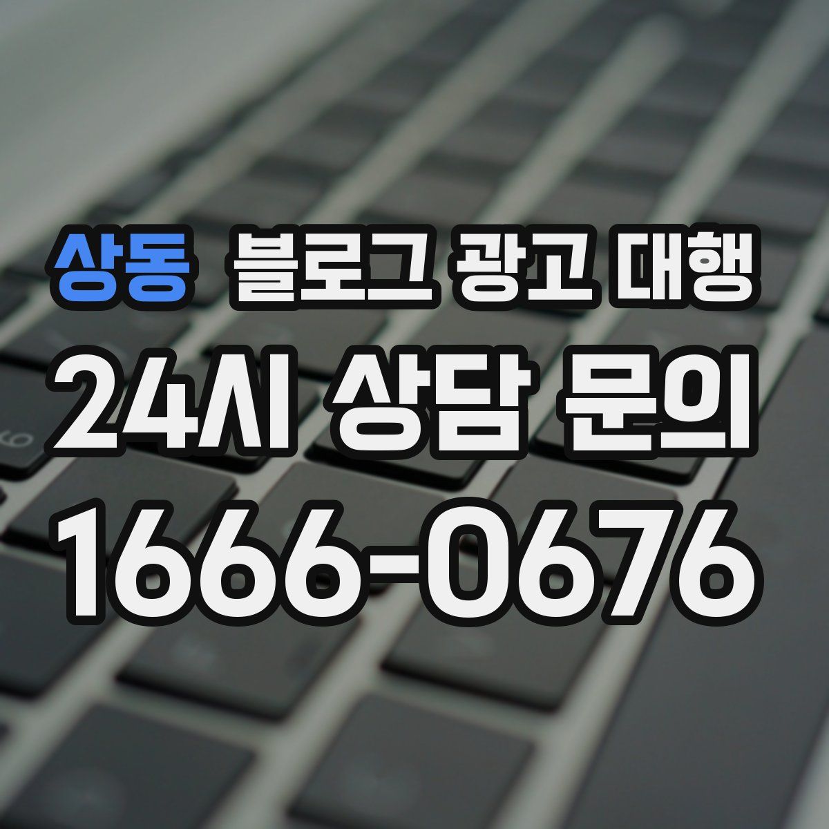상동 블로그 광고 대행
