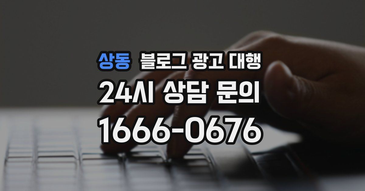 상동 블로그 광고 대행