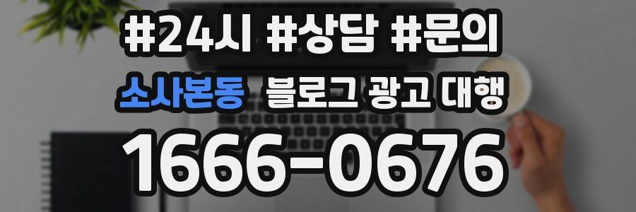 소사본동 블로그 광고 대행