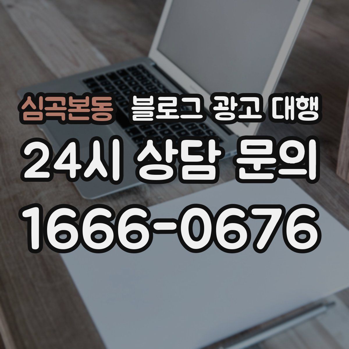 심곡본동 블로그 광고 대행