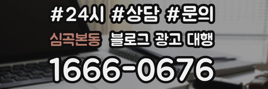 심곡본동 블로그 광고 대행