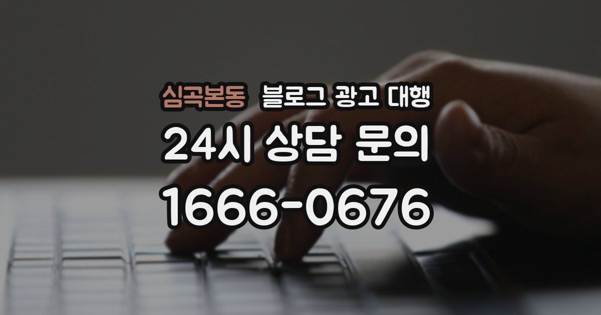 심곡본동 블로그 광고 대행