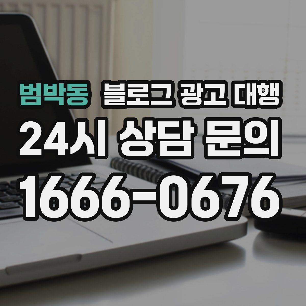 범박동 블로그 광고 대행