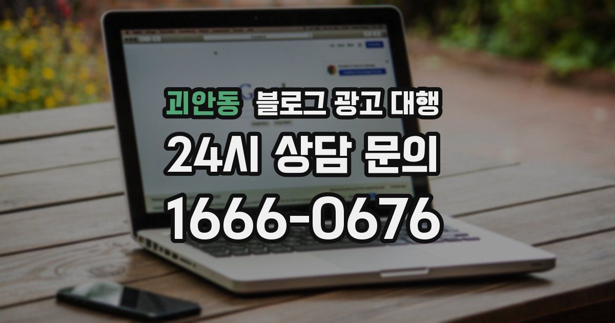 괴안동 블로그 광고 대행
