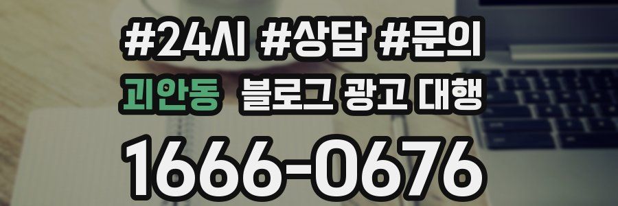 괴안동 블로그 광고 대행