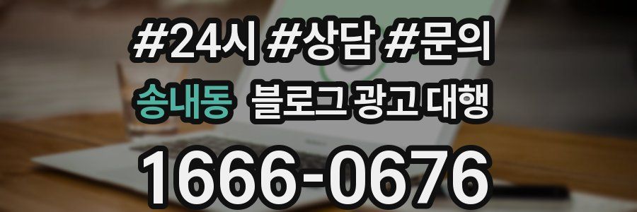송내동 블로그 광고 대행