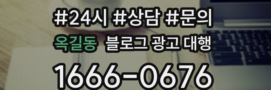 옥길동 블로그 광고 대행