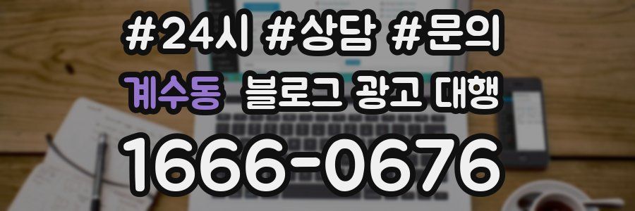 계수동 블로그 광고 대행