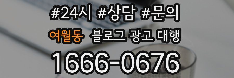 여월동 블로그 광고 대행