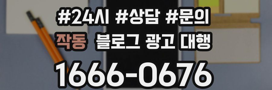 작동 블로그 광고 대행