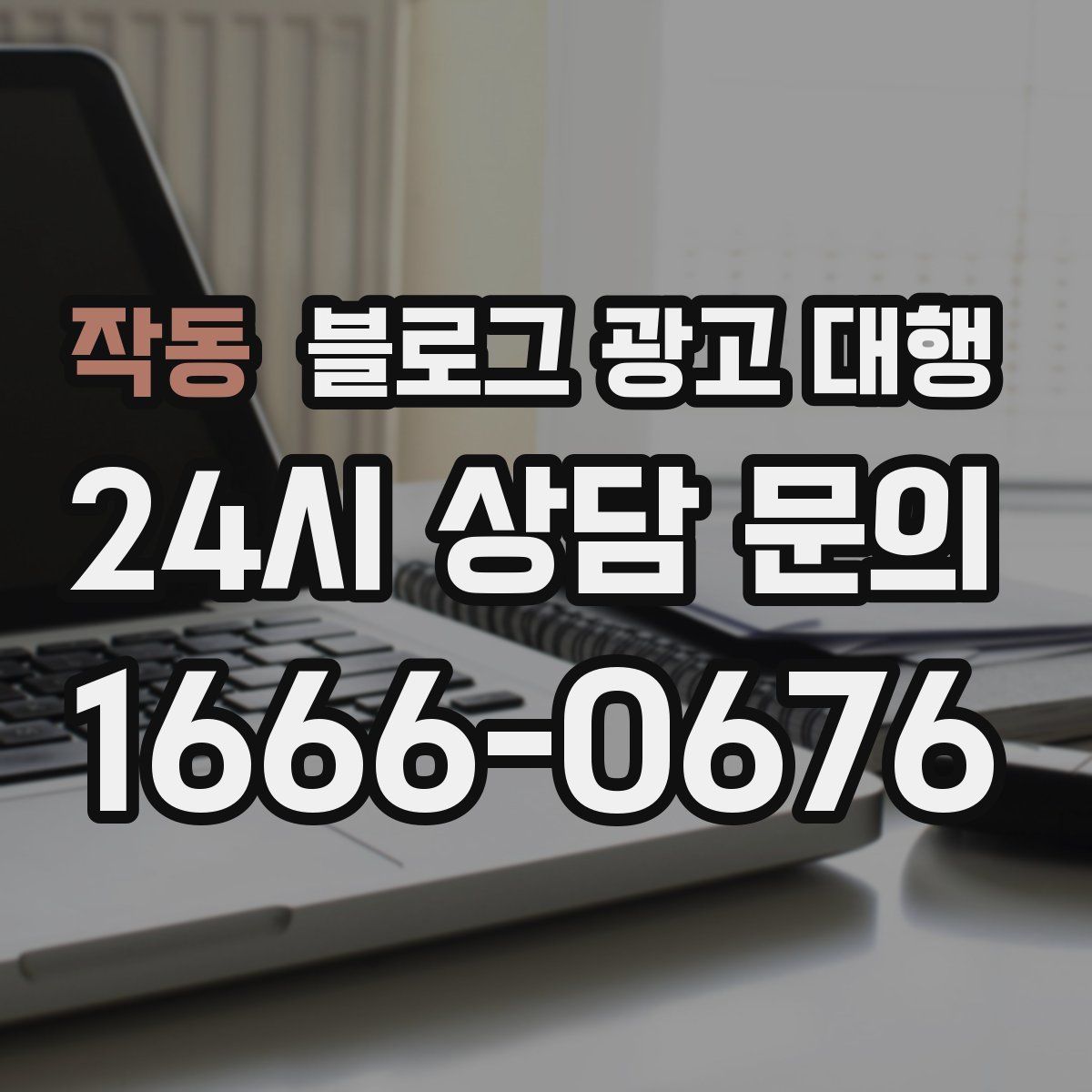 작동 블로그 광고 대행