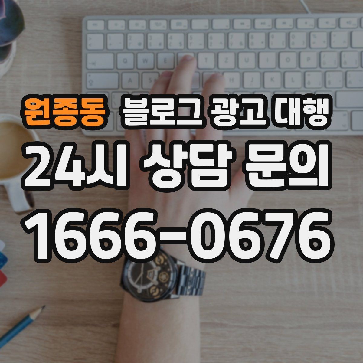 원종동 블로그 광고 대행 선택 후 후회하지 않으려면
