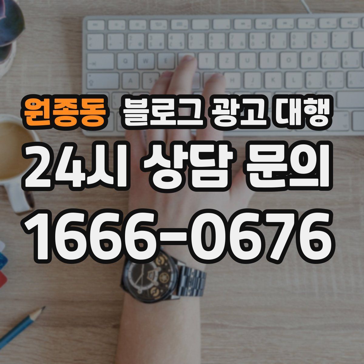 원종동 블로그 광고 대행