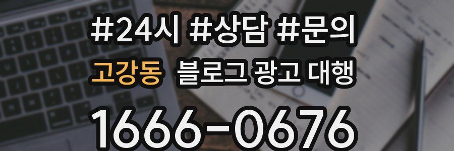 고강동 블로그 광고 대행