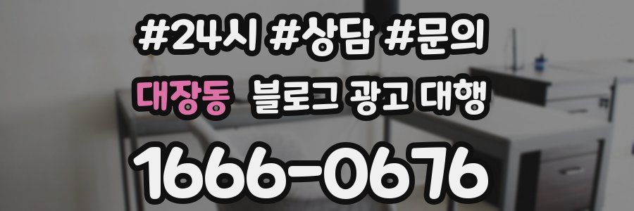 대장동 블로그 광고 대행