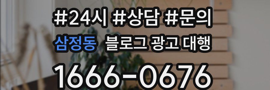삼정동 블로그 광고 대행