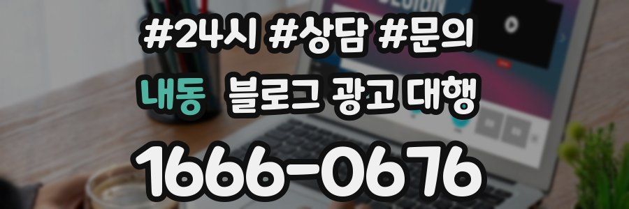 내동 블로그 광고 대행
