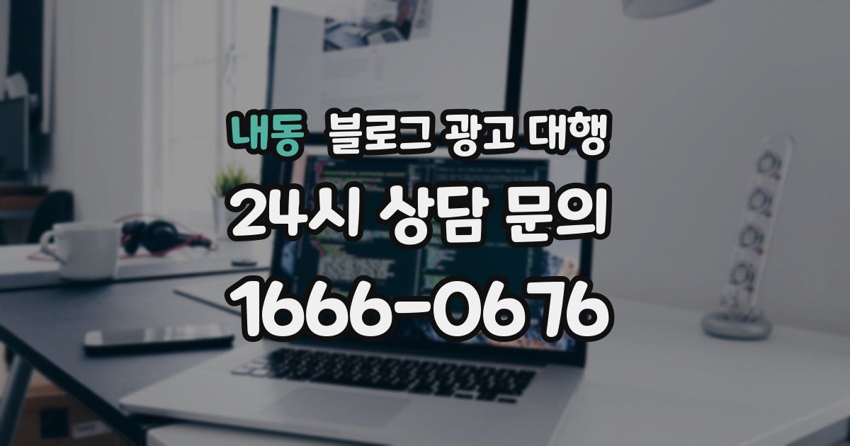 내동 블로그 광고 대행