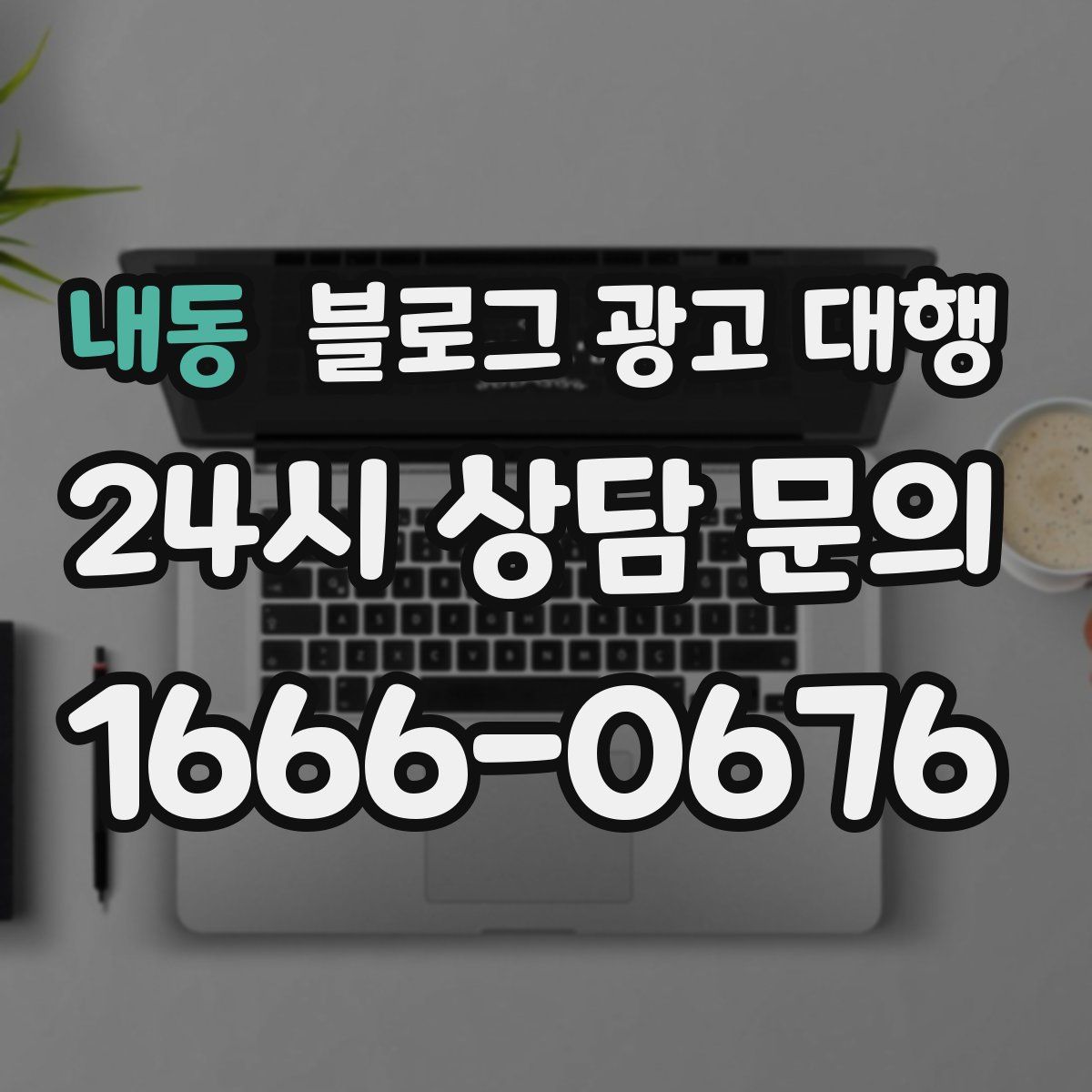 내동 블로그 광고 대행