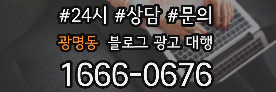 광명동 블로그 광고 대행