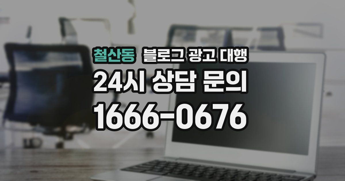 철산동 블로그 광고 대행
