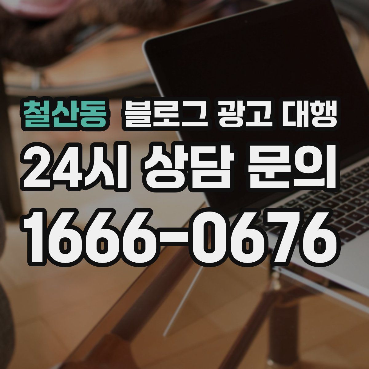 철산동 블로그 광고 대행