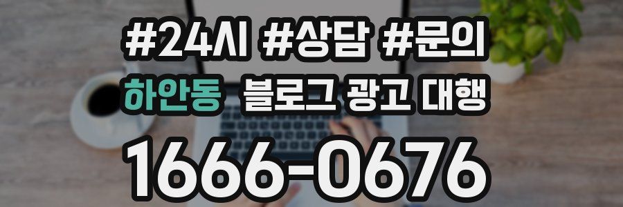 하안동 블로그 광고 대행