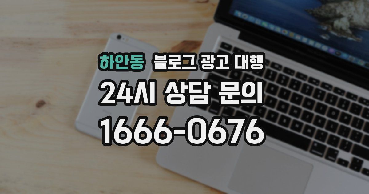 하안동 블로그 광고 대행