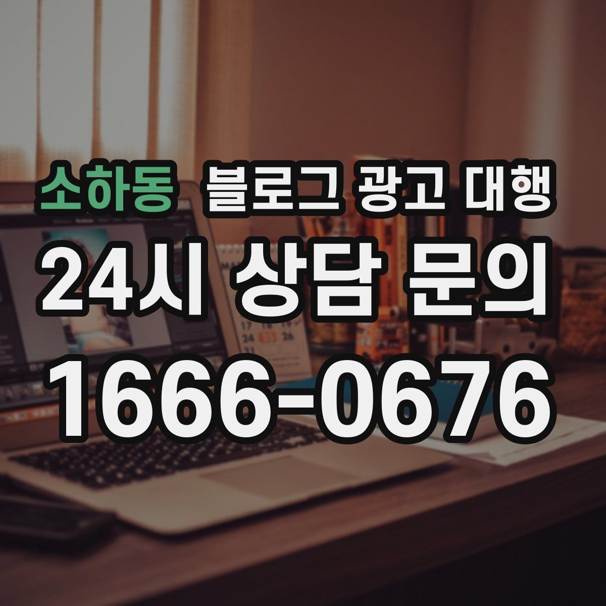 소하동 블로그 광고 대행