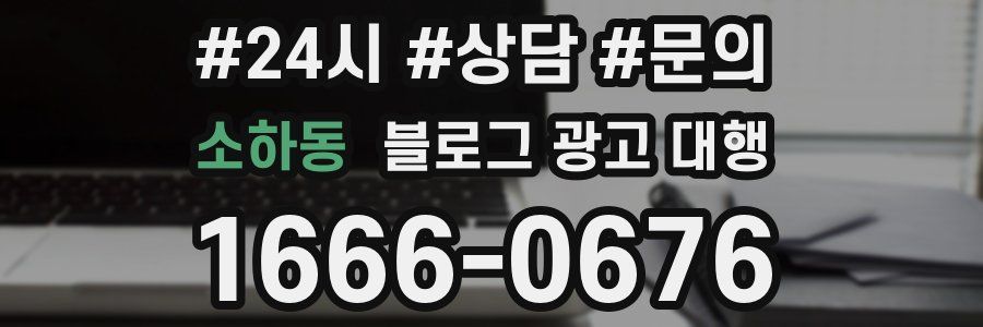 소하동 블로그 광고 대행