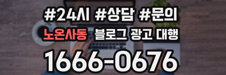 노온사동 블로그 광고 대행