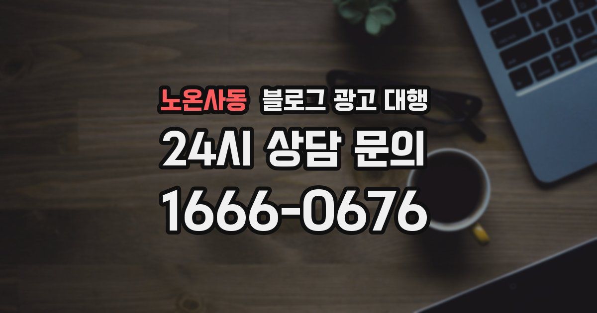 노온사동 블로그 광고 대행