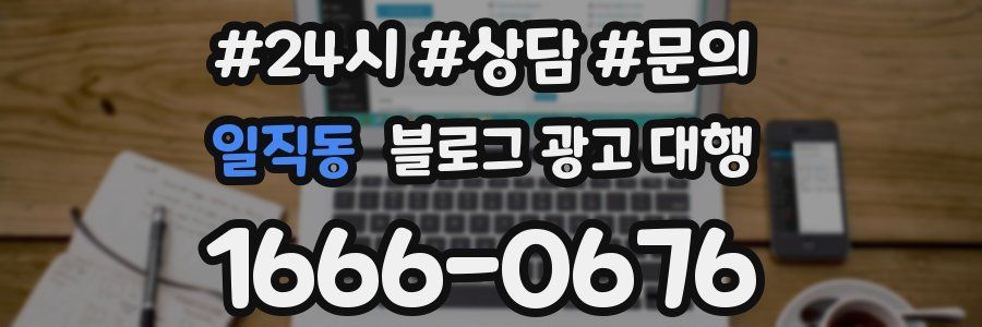 일직동 블로그 광고 대행