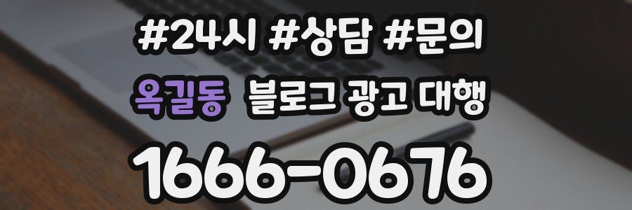 옥길동 블로그 광고 대행