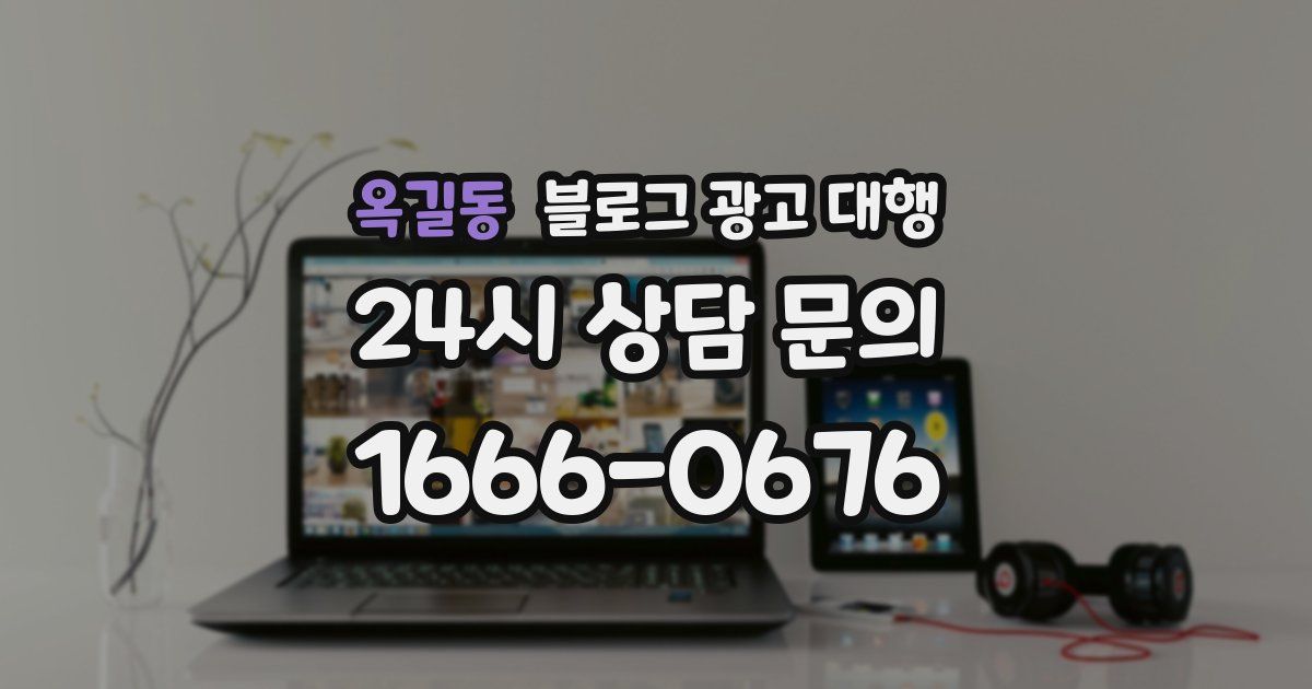 옥길동 블로그 광고 대행