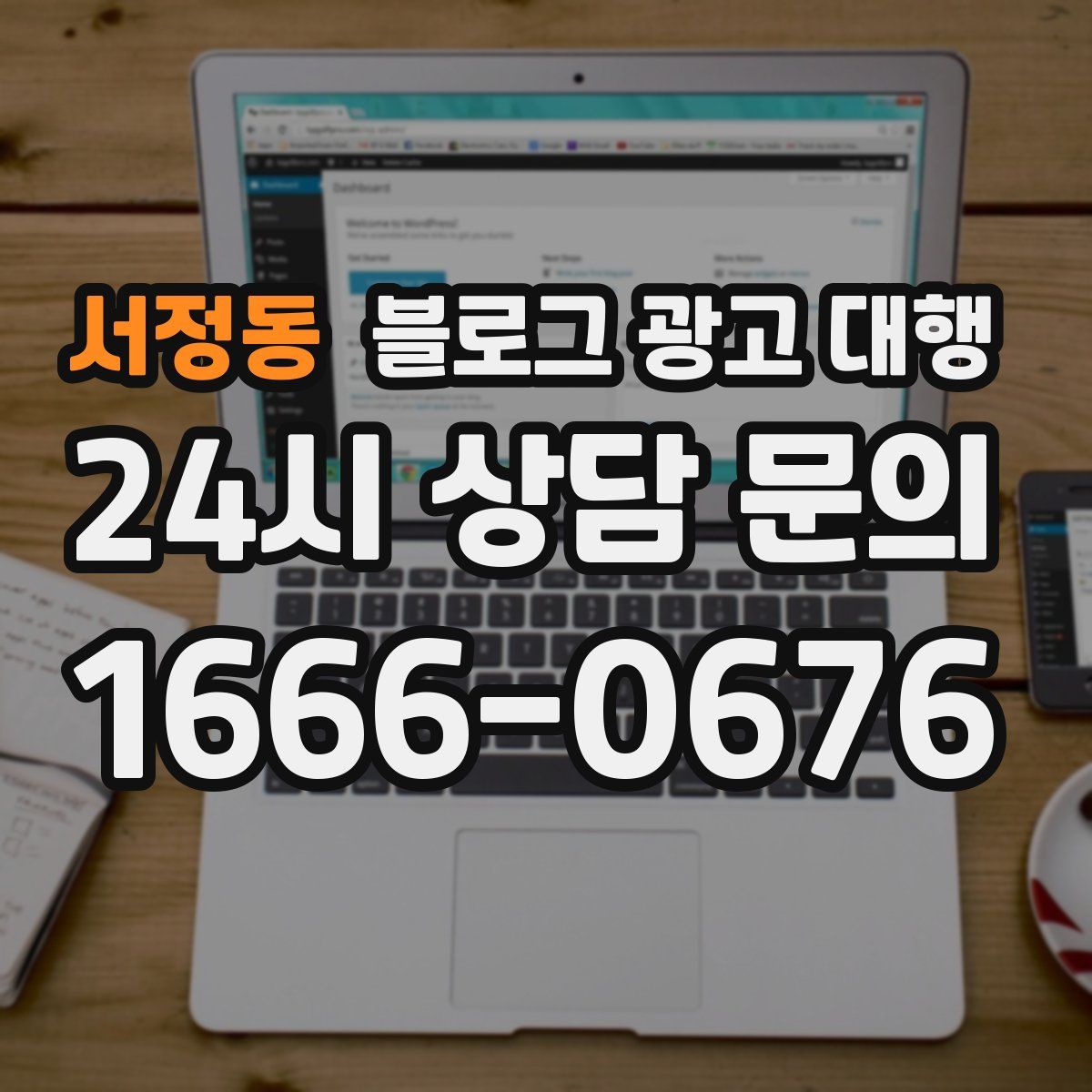 서정동 블로그 광고 대행