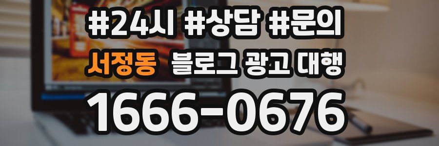 서정동 블로그 광고 대행