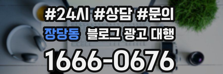 장당동 블로그 광고 대행