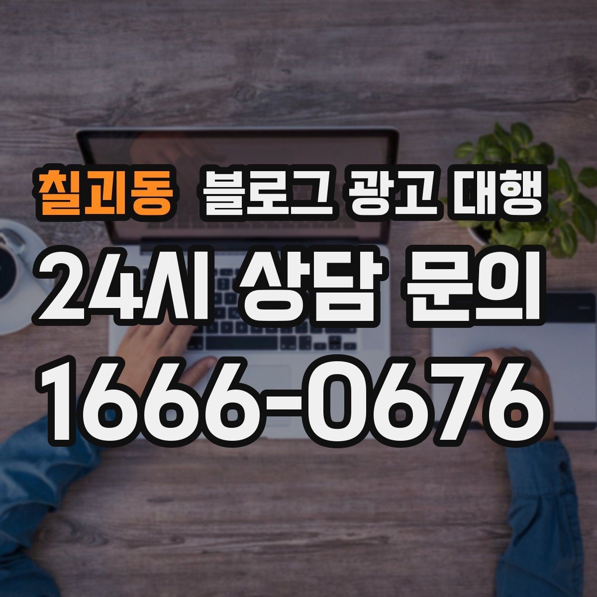 칠괴동 블로그 광고 대행 콘텐츠 주제는 어떻게 정할까