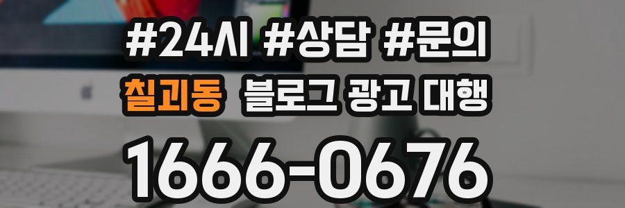 칠괴동 블로그 광고 대행